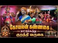 கோவலன் கண்ணகி நாட்டுக் கூத்து குறத்த
