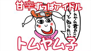 トムヤムくんのことが気になるトムヤム子