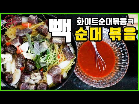 백순대볶음