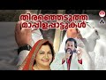 ഖൽബിൽ ഇടം നേടിയ മാപ്പിളപ്പാട്ടുകൾ | Malayalam Mappila Hits |