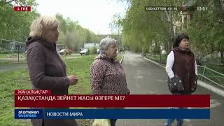 ҚАЗАҚСТАНДА ЗЕЙНЕТ ЖАСЫ ӨЗГЕРЕ МЕ?
