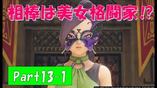 【ネタバレ有】完全初見でドラクエ11の世界へ旅立ちます！Part13-1【実況プレイ】