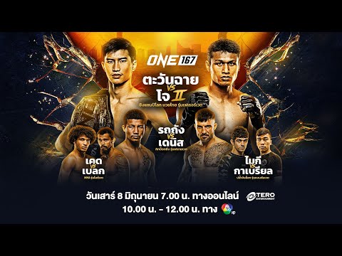 [LIVE] ONE 167 Full Fight | 8 มิ.ย. 2567 | Ch7HD
