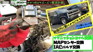 【３日目】ヨシローのサバーバン復活計画！