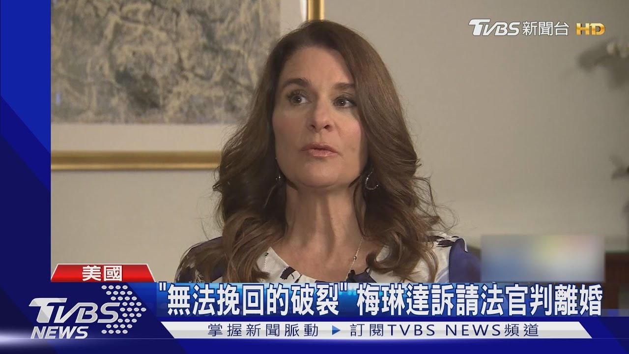 震撼!比爾蓋茲結束27年婚姻 美媒:財產可能平分