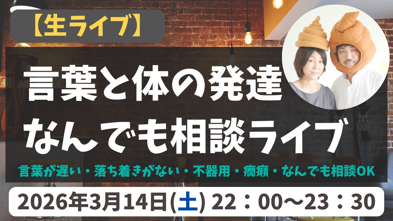 言葉が遅い？落ち着きがない？不器用？発達なんでも相談ライブ【言語聴覚士×理学療法士】