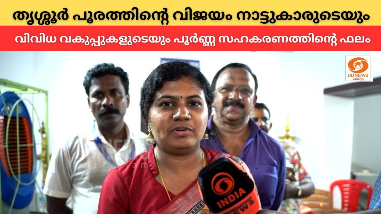 തൃശ്ശൂർ പൂരത്തിന്റെ വിജയം നാട്ടുകാരുടെയും വിവിധ വക