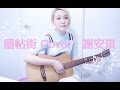 囍帖街 Cover by Karen Kong