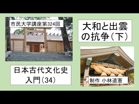 地域科学課程 大和と出雲の抗争（下）―日本古代文化史入門（34）＃日本神話＃大和＃出雲