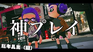 《ガチ無双》本気のSplatoon2キル集 (lll)【5年間の集大成】