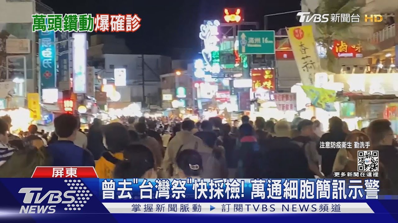 曾去「台灣祭」快去採檢！　萬通細胞簡訊示警