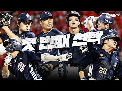 가장 먼저 선택받은 이유를 증명한 영크크 베어스 ⭐️ [잠실직캠] (07