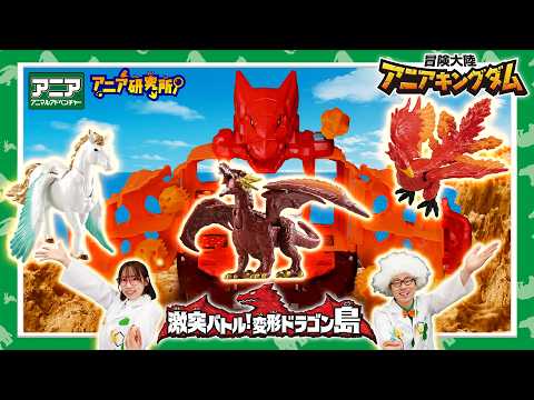 【公式】 【アニア】 冒険大陸　アニアキングダム　激突バトル！変形ドラゴン島　紹介(アニア研究所)