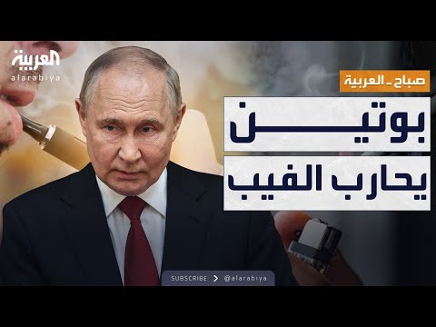 فيديو | صباح العربية | قرار روسي مفاجئ وصارم.. بوتين يمنع الفيب