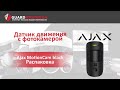 Ajax MOTIONCAM BLACK - відео