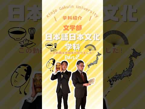 【学科紹介】日本語日本文化学科 part２　#金城学院  #大学  #日本語日本文化学科 #図書館司書 #登録日本語教員  #女子大  #金城学院大学生が制作 #それゆけ金城 #名古屋市