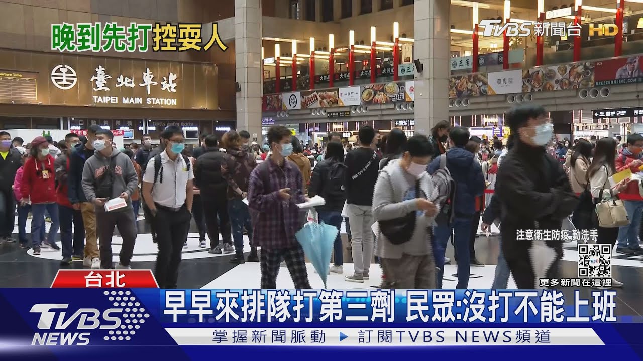 疫情催打疫苗!北車塞滿人...民眾怨:先來打不到、後來卻排到殘劑