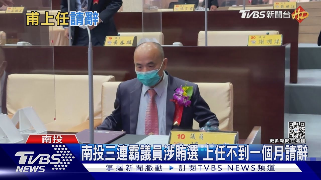 南投三連霸議員涉賄選　上任不到一個月請辭