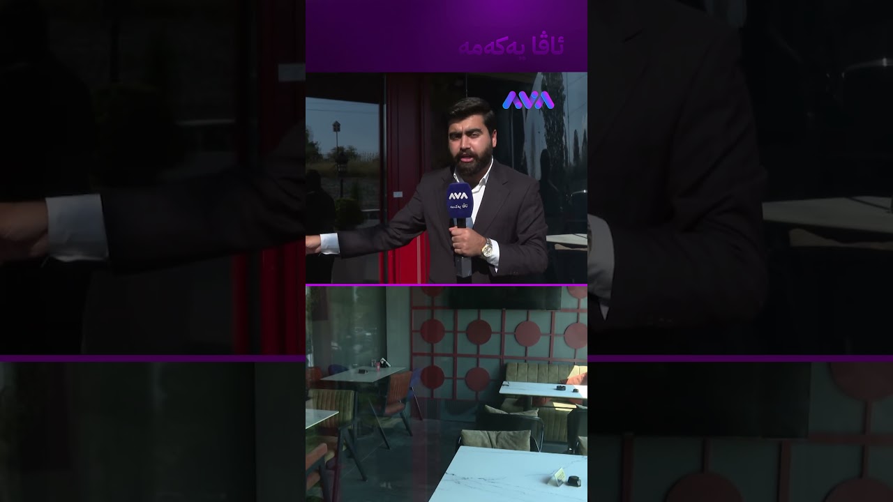 ڤیدیۆ | کافتریاکەی هەولێر داخرا نەیدەهێشت بە جلی کوردی خەڵک بچێتە ژوورەوە