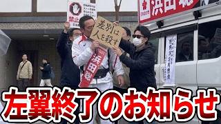 【立花孝志】さすがにやりすぎたね、、左翼のオワコン化が可視化されました【NHK党 浜田聡 京都府知事選挙 選挙妨害 しばき隊】2026,4,6