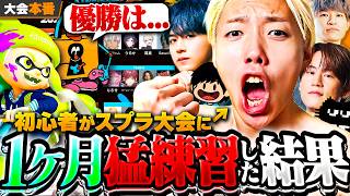 【衝撃の結末】6.6万人が熱中した初心者による激闘の大会本番がこちら【VCC SPLATOON】