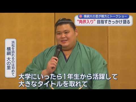 YouTube Video 「浜松のファンに会いたい」大相撲の二所ノ関親方と横綱大の里のトークショーが浜松市で開かれる