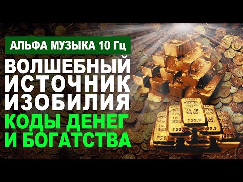 Волшебный Источник Изобилия 💰 Мощная Музыка с частотой Альфа 10 Гц для Привлечения Быстрых Денег