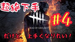 ちょーぜつ、下手な「デットバイデイライト」#4
