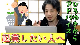 【1.25倍ひろゆき】就職したけど起業したいあなたへのアドバイス