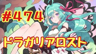 ☆ドラガリ毎日更新☆＃第４７４第☆ メーネちゃんが来ました〜(´∀｀*)