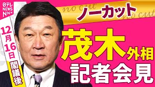 Download lagu 【ノーカット】茂木外相 閣議後会見──政治ニュース（日テレNEWS） mp3