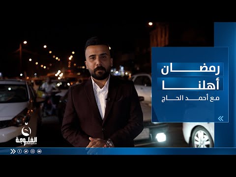 شاهد بالفيديو.. رمضان أهلنا || جـولة رمضانية من منطقة الصليخ ببغداد مع أحمد الحاج