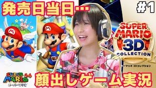 【発売当日】スーパーマリオ3Dコレクション！スーパーマリオ64【ゲーム実況】顔出しすっぴ #1