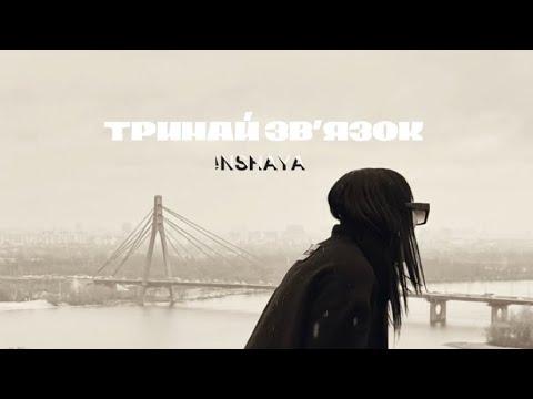 INSHAYA - Тримай звʼязок