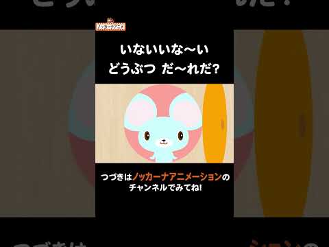 いないいないばぁ！動物だ〜れだ？#nokkanaanimation #ノッカーナアニメーション #知育アニメ #shorts