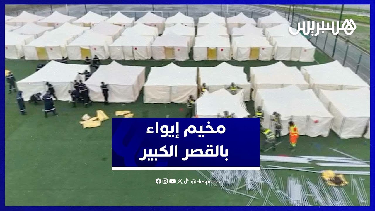 السلطات تجهز مخيمًا لإيواء متضرري الفيضانات بالقصر الكبير thumbnail