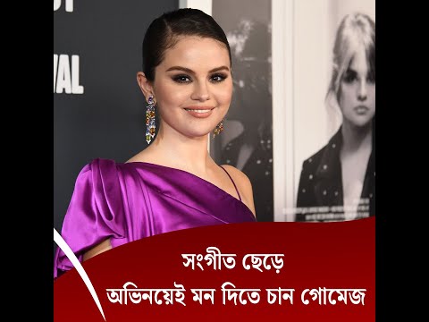 সংগীত ছেড়ে অভিনয়েই মন দিতে চান গোমেজ
