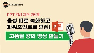 [PPT 영상제작 2단계] 유튜브 온라인 강의, 대학교 사이버 강의를 고품질로 만들기(음성 따로 녹화해 파워포인트로 음질 좋은 영상을 만듭니다)