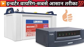 Inverter connection for home | इन्वर्टर कनेक्शन के साथ हाउस वायरिंग | Inverter ki wiring kese kare.