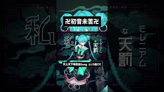 天上天下唯我独Song という曲です #雨良  #vocaloid