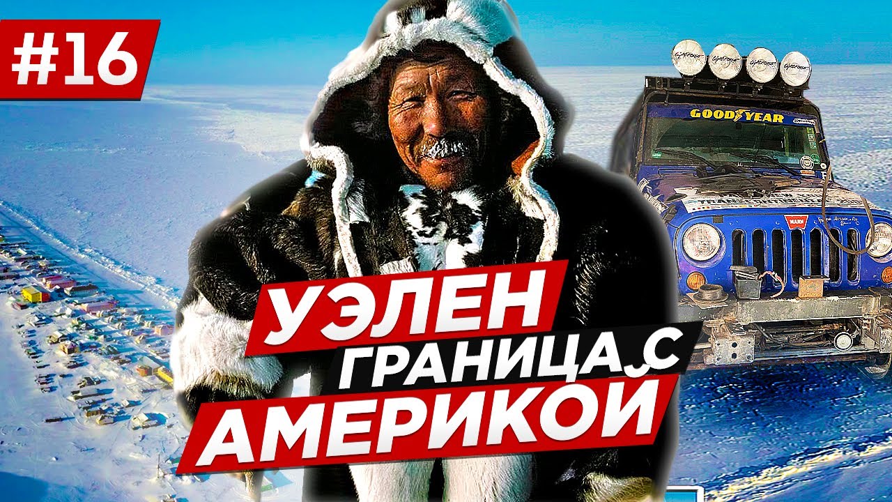 Как живут чукчи и эскимосы на Чукотке. Уэлен, Берингов пролив, граница с америкой