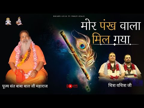 Live Chitra Vachitra Ji | Bhajan | 5-Feb-2026 | Baba Bal ji Maharaj |#brahmgyanlive