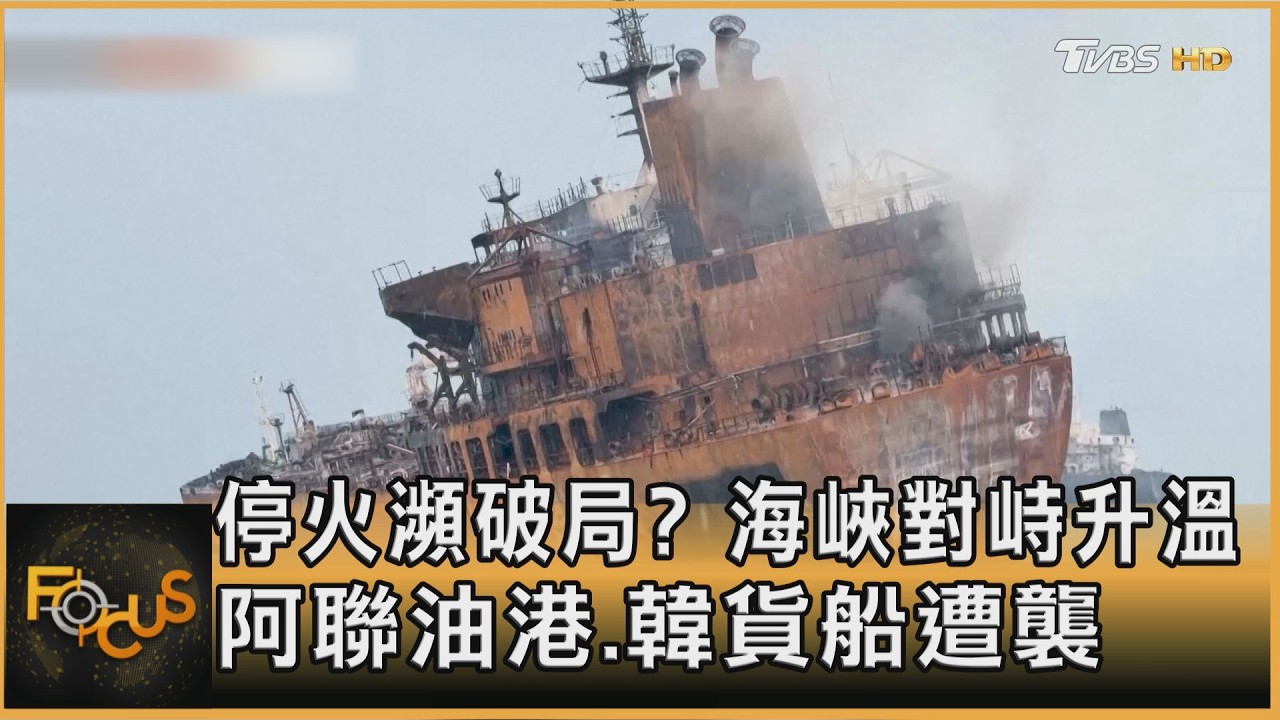 停火瀕破局?海峽對峙升溫 阿聯油港.韓貨船遭襲