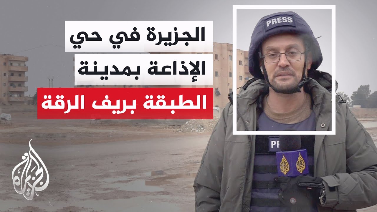 الجزيرة ترصد الأوضاع في حي الإذاعة بمدينة الطبقة بريف الرقة بعد إعلان الجيش ?