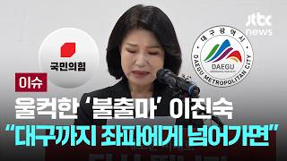 [LIVE] 울먹인 이진숙 대구시장 불출마 보수 심장, 좌파에 못 넘겨 [이슈PLAY] / JTBC News