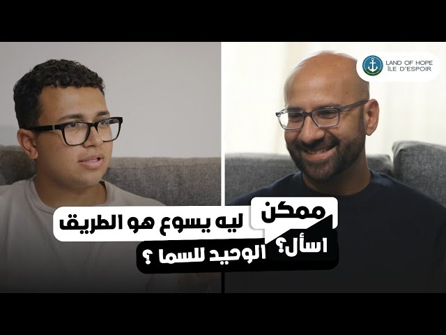  ليه يسوع هو الطريق الوحيد للسما ؟ - شادي فرج
