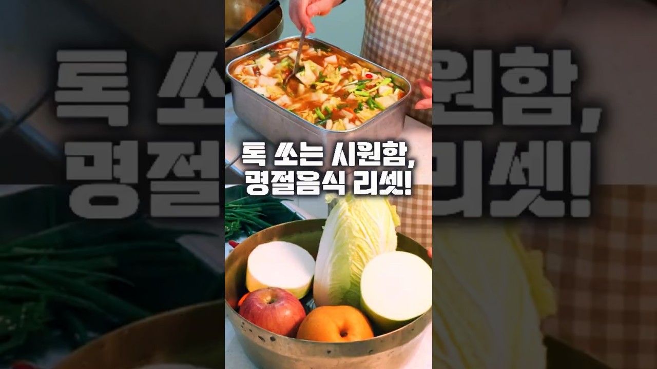 [시원상큼] 과일로 단맛을 낸 깔끔한 나박물김치 레시피
