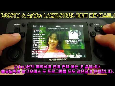 RG351M & ArkOs 1.6 버젼 512GB 한방팩 베타 테스트.1