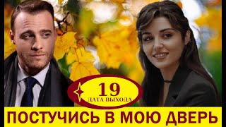 ПОСТУЧИСЬ В МОЮ ДВЕРЬ 19 СЕРИЯ НА РУССКОМ ЯЗЫКЕ ДАТА ВЫХОДА