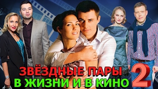 ЗВЕЗДНЫЕ ПАРЫ В ЖИЗНИ И В КИНО | РОССИЙСКИЕ АКТЕРЫ (Часть 2)